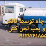 تخلیه چاه اندرزگو