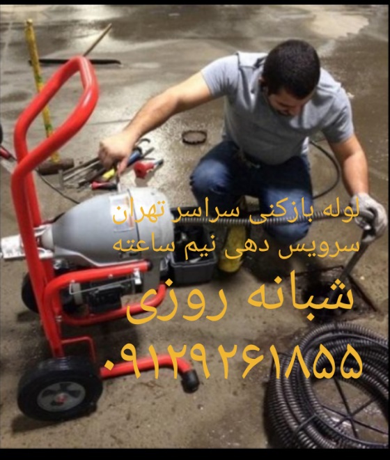 لوله بازکنی رودهن بومهن