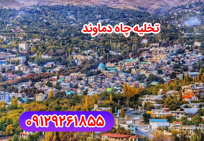 تخلیه چاه دماوند