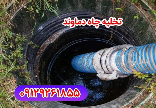 تخلیه چاه دماوند