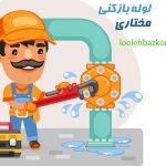 لوله بازکنی تهران - تخلیه چاه تهران