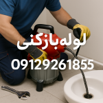 لوله بازکنی