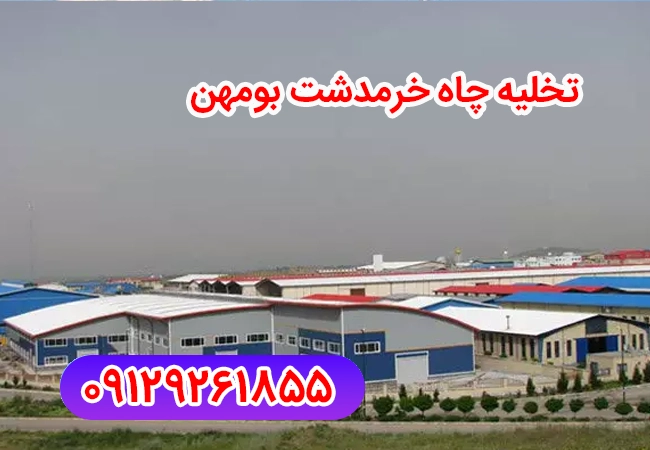 تخلیه چاه خرمدشت بومهن