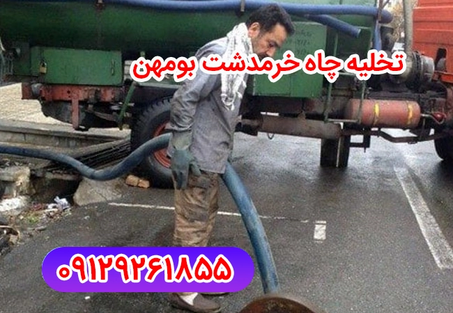 تخلیه چاه خرمدشت بومهن