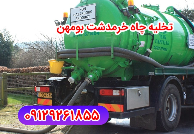 تخلیه چاه خرمدشت بومهن
