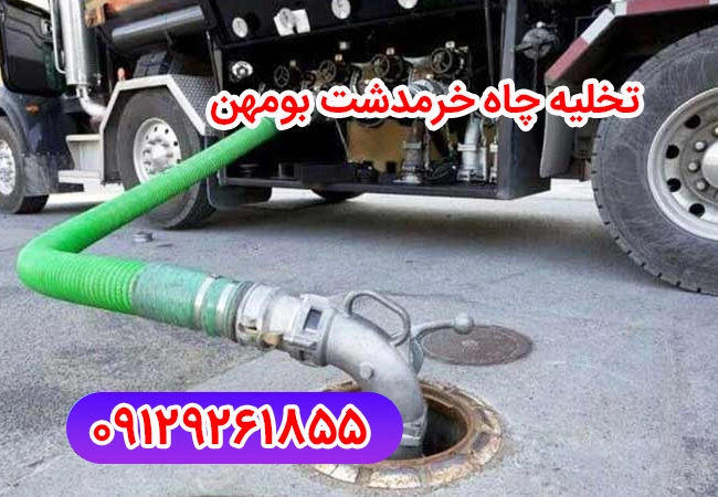 تخلیه چاه خرمدشت بومهن
