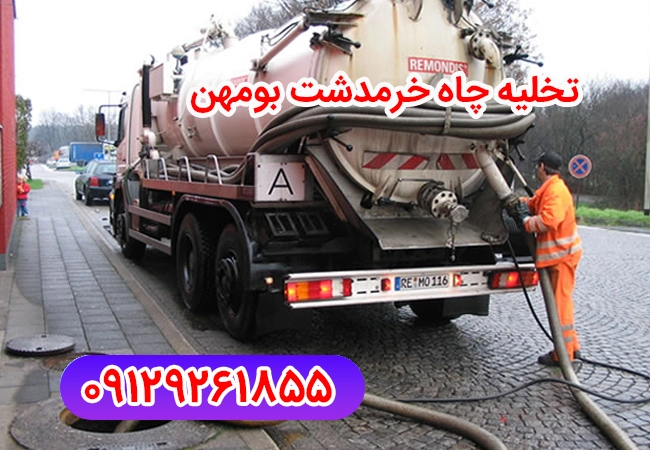تخلیه چاه خرمدشت بومهن