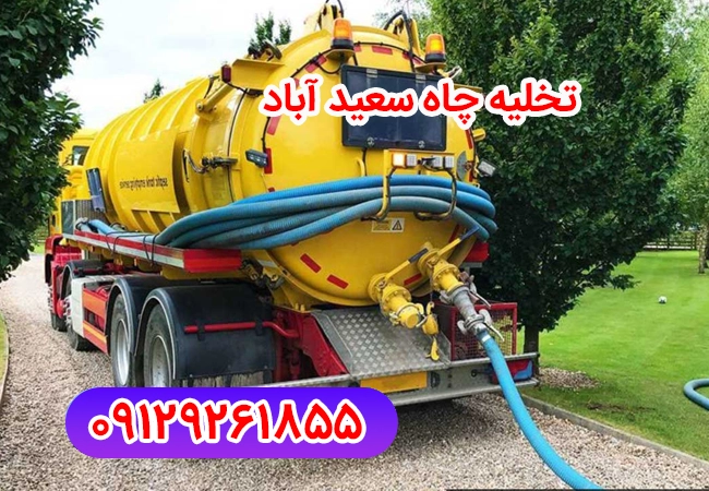 تخلیه چاه سعید آباد