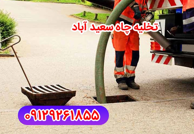 تخلیه چاه سعید آباد