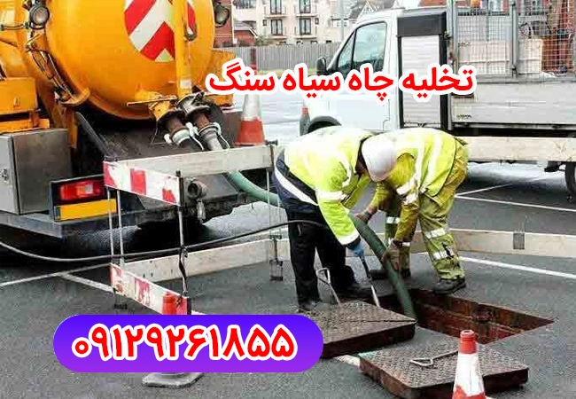 تخلیه چاه سیاه سنگ