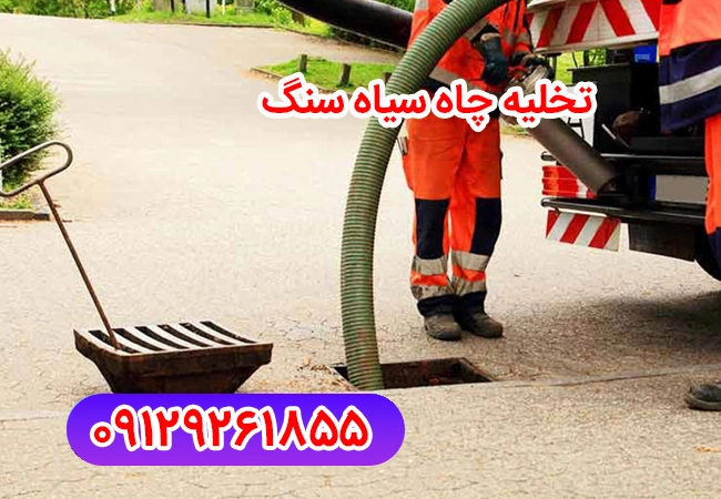 تخلیه چاه سیاه سنگ