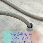 تخلیه با تانکر مکنده