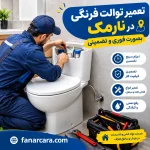 تعمیر توالت فرنگی در نارمک فوری