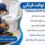خدمات تعمیر توالت فرنگی